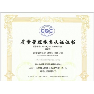 南亞塑膠工業(惠州)有限公司2021 CQC證書
